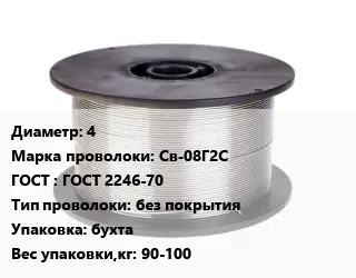 Проволока сварочная алюминиевая  4 Сталь: Св-08Г2С ГОСТ: ГОСТ 2246-70 без покрытия бухта 90-100